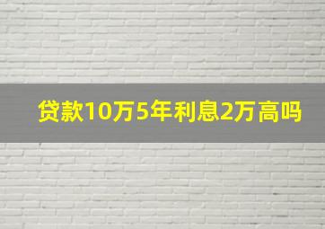 贷款10万5年利息2万高吗