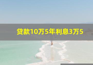 贷款10万5年利息3万5