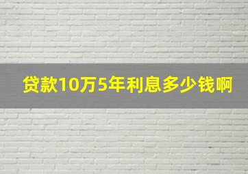 贷款10万5年利息多少钱啊