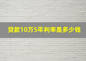 贷款10万5年利率是多少钱