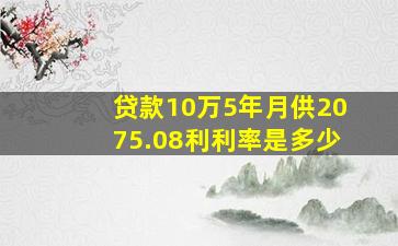 贷款10万5年月供2075.08利利率是多少