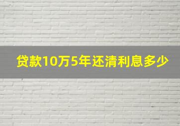 贷款10万5年还清利息多少