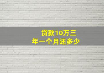 贷款10万三年一个月还多少