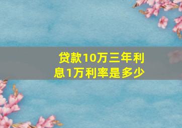 贷款10万三年利息1万利率是多少