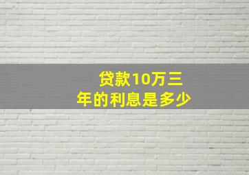 贷款10万三年的利息是多少