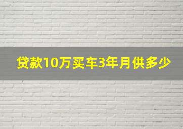 贷款10万买车3年月供多少