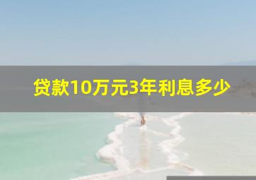 贷款10万元3年利息多少