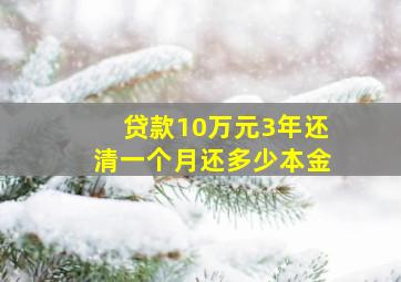 贷款10万元3年还清一个月还多少本金