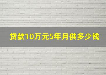 贷款10万元5年月供多少钱