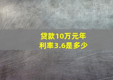 贷款10万元年利率3.6是多少