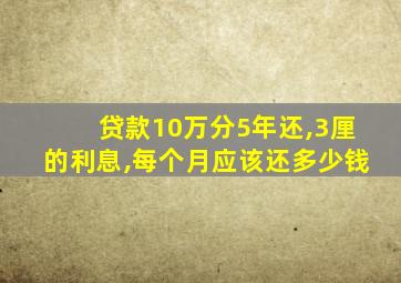 贷款10万分5年还,3厘的利息,每个月应该还多少钱