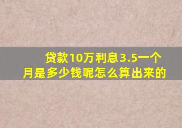 贷款10万利息3.5一个月是多少钱呢怎么算出来的