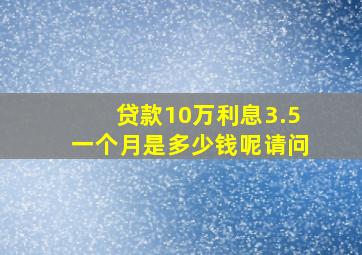 贷款10万利息3.5一个月是多少钱呢请问