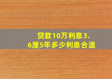 贷款10万利息3.6厘5年多少利息合适