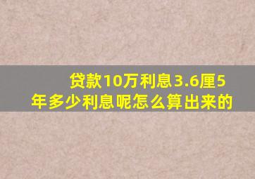 贷款10万利息3.6厘5年多少利息呢怎么算出来的