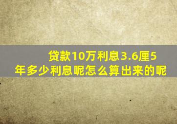 贷款10万利息3.6厘5年多少利息呢怎么算出来的呢