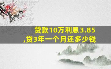 贷款10万利息3.85,贷3年一个月还多少钱