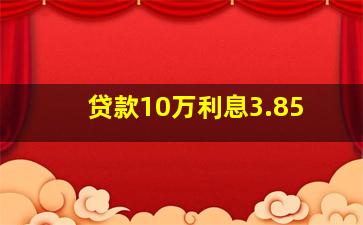 贷款10万利息3.85