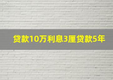 贷款10万利息3厘贷款5年