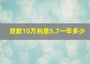 贷款10万利息5.7一年多少