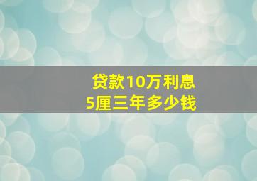 贷款10万利息5厘三年多少钱