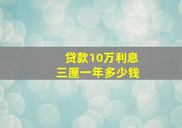 贷款10万利息三厘一年多少钱