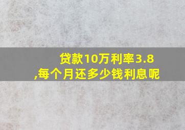 贷款10万利率3.8,每个月还多少钱利息呢