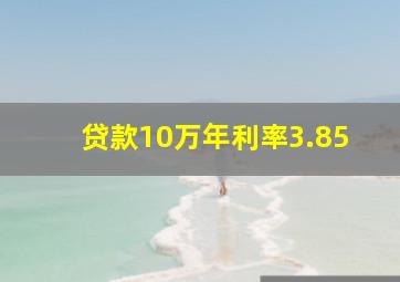 贷款10万年利率3.85