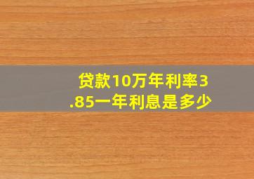 贷款10万年利率3.85一年利息是多少