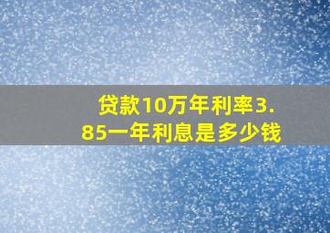 贷款10万年利率3.85一年利息是多少钱