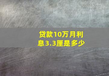 贷款10万月利息3.3厘是多少