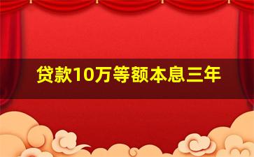 贷款10万等额本息三年