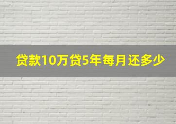 贷款10万贷5年每月还多少