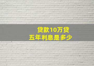 贷款10万贷五年利息是多少