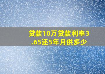 贷款10万贷款利率3.65还5年月供多少