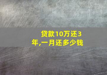 贷款10万还3年,一月还多少钱