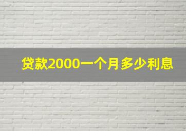 贷款2000一个月多少利息