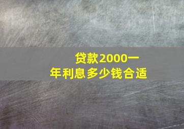 贷款2000一年利息多少钱合适