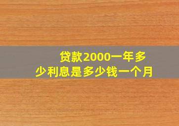 贷款2000一年多少利息是多少钱一个月