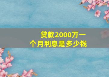 贷款2000万一个月利息是多少钱