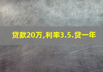 贷款20万,利率3.5.贷一年