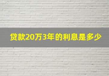 贷款20万3年的利息是多少