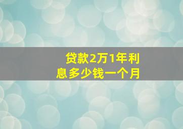 贷款2万1年利息多少钱一个月