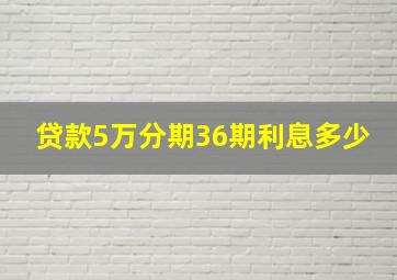 贷款5万分期36期利息多少