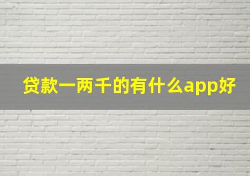 贷款一两千的有什么app好