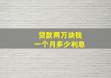 贷款两万块钱一个月多少利息