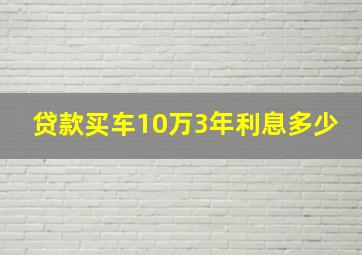 贷款买车10万3年利息多少