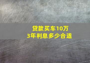 贷款买车10万3年利息多少合适