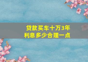 贷款买车十万3年利息多少合理一点