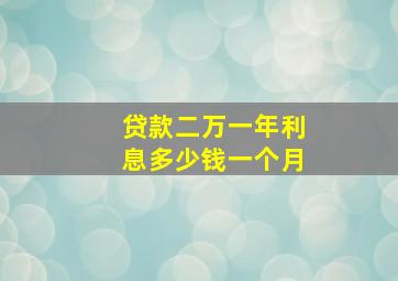 贷款二万一年利息多少钱一个月